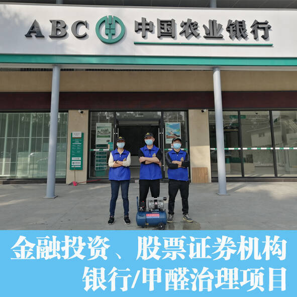 銀行佛山支行證券金融機構專業(yè)辦公室除甲醛